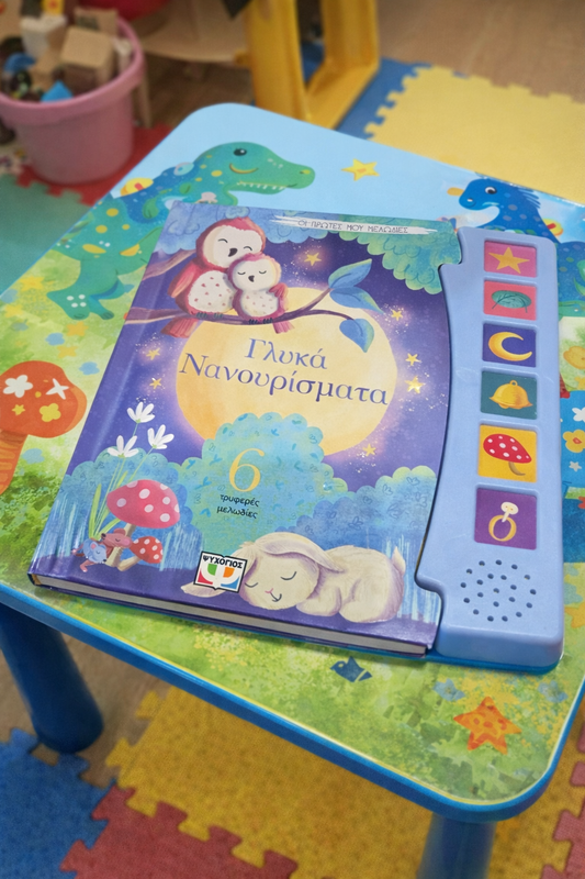 Γλυκά Νανουρίσματα / Sweet Lullabies