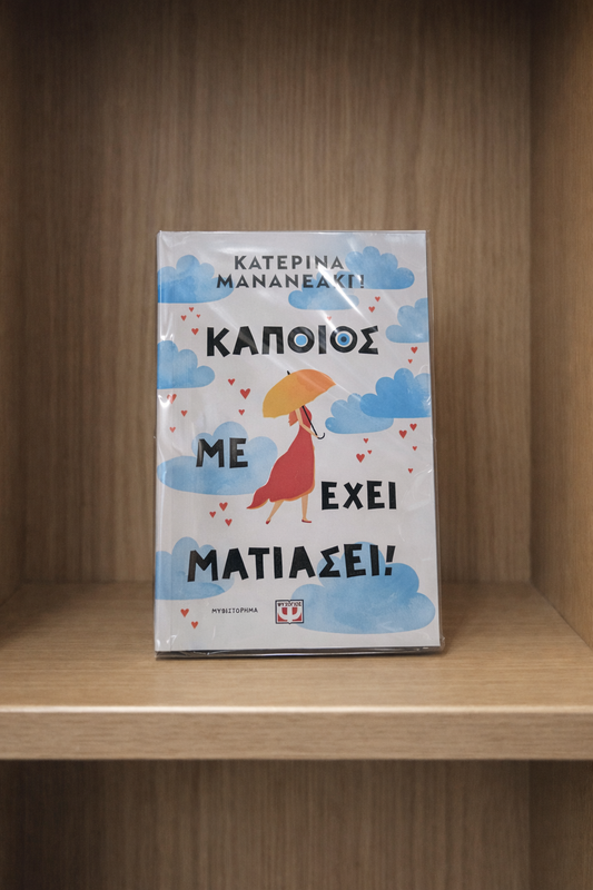 Κάποιος με έχει ματιάσει! / Someone Has Put the Evil Eye on Me!