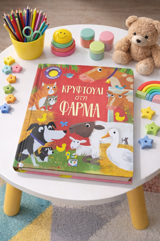 Κρυφτούλι στη Φάρμα / Hide and Seek on the Farm