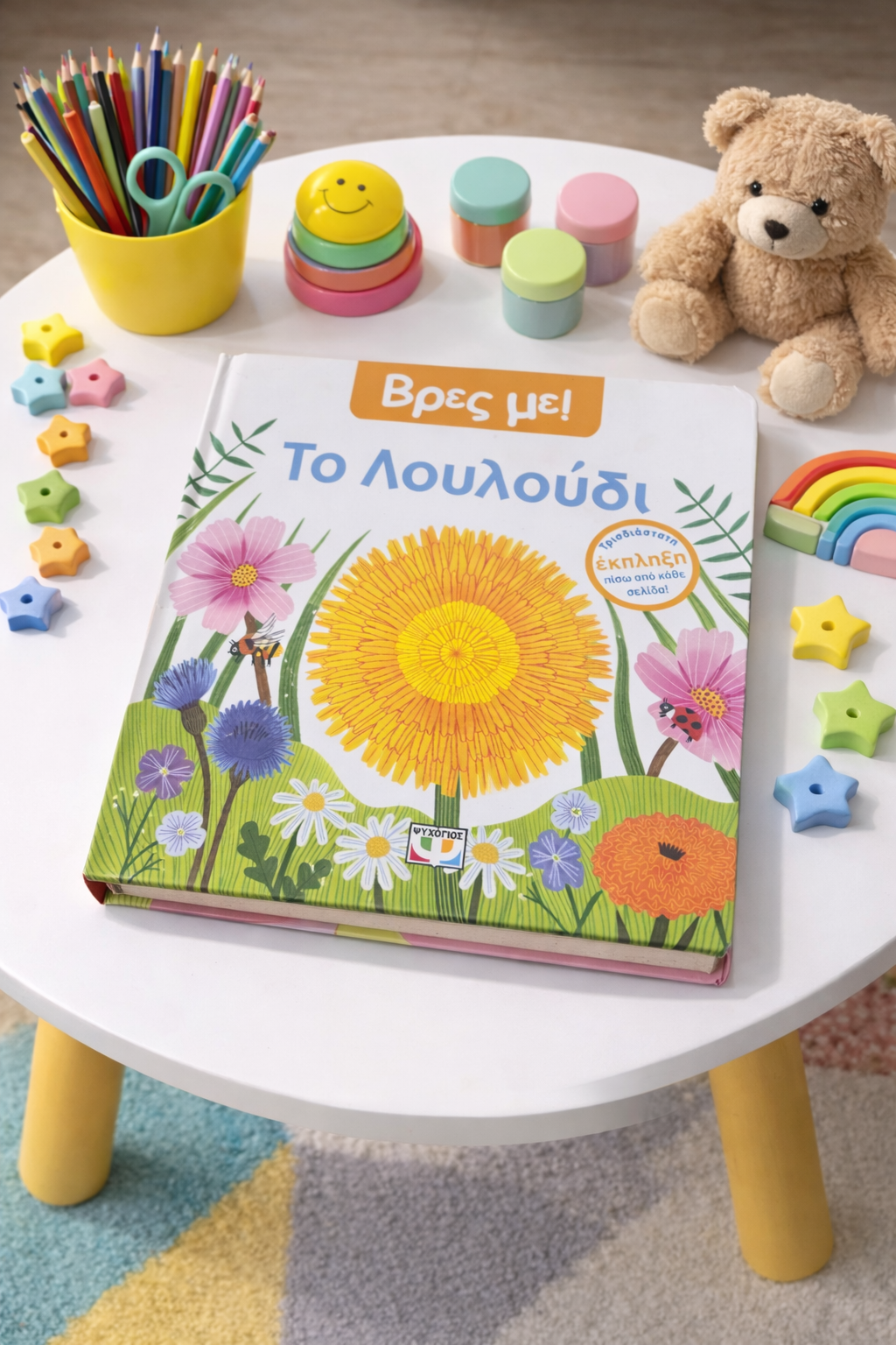 Βρες με! Το Λουλούδι / Find Me! The Flower