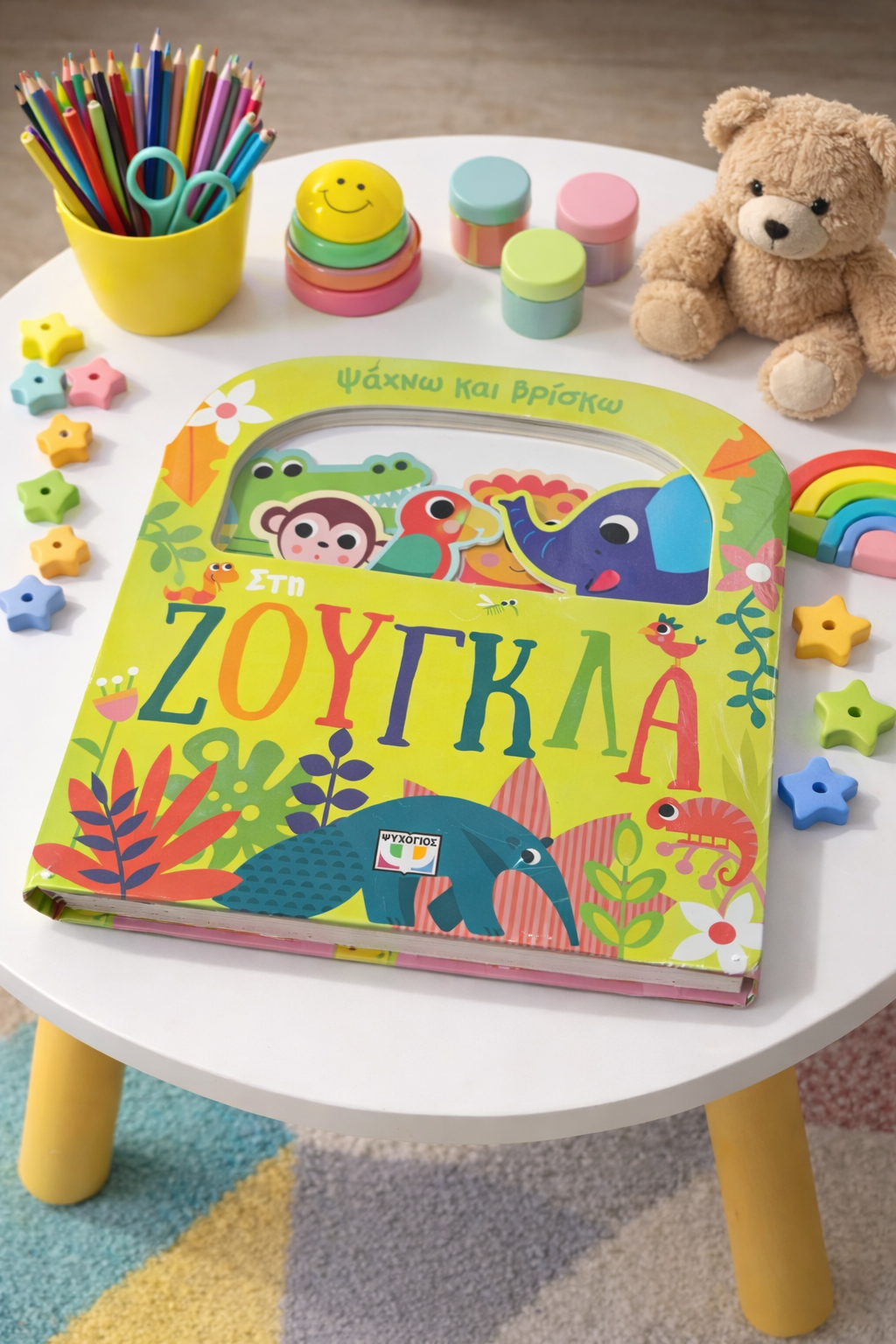 Ψάχνω και Βρίσκω στη Ζούγκλα / Find and Seek in the Jungle