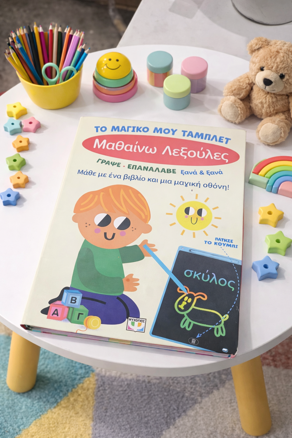 Το Μαγικό Μου Τάμπλετ – Μαθαίνω Λεξούλες / My Magic Tablet – Learning Little Words