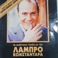 ΟΙ ΚΑΛΥΤΕΡΕΣ ΤΑΙΝΙΕΣ ΜΕ ΤΟΝ ΛΑΜΠΡΟ ΚΩΝΣΤΑΝΤΑΡΑ - Α΄ΣΥΛΛΕΚΤΙΚΗ ΕΚΔΟΣΗ