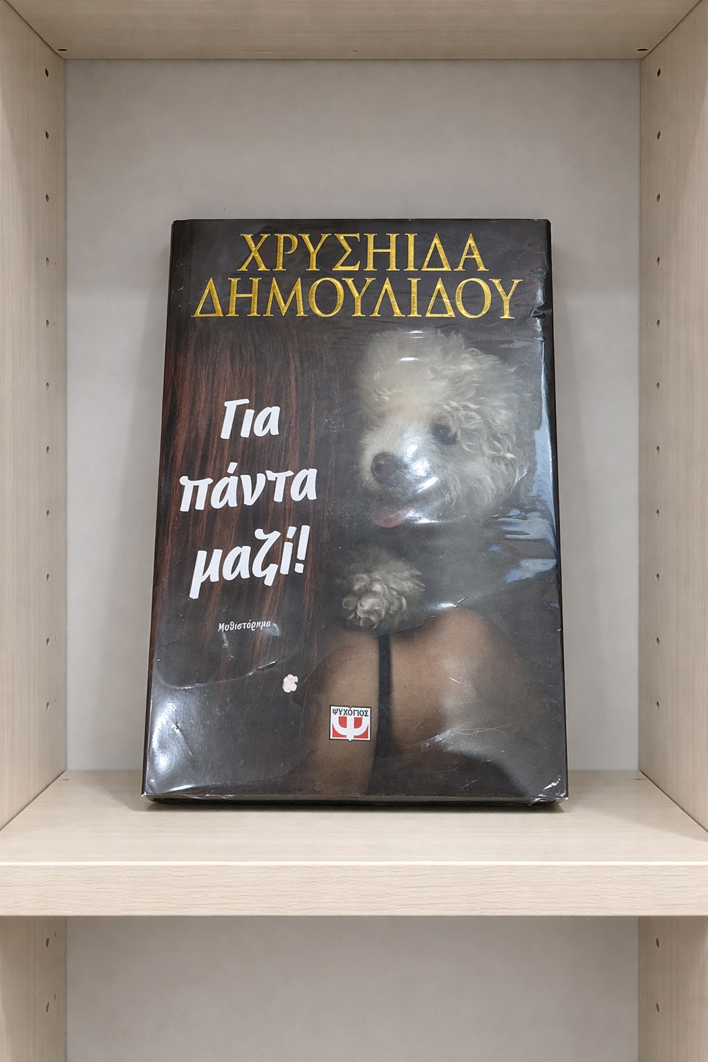 Για πάντα μαζί! / Forever together!