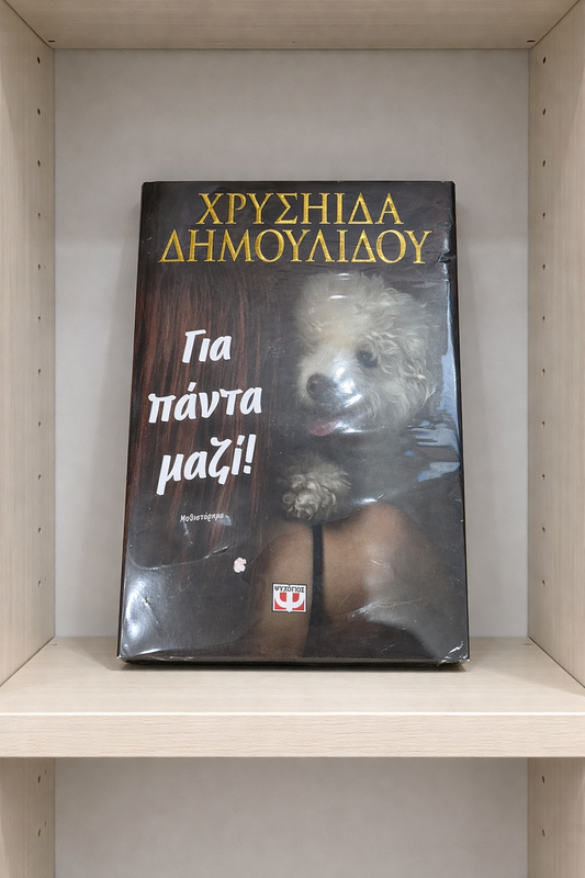 Για πάντα μαζί! / Forever together!