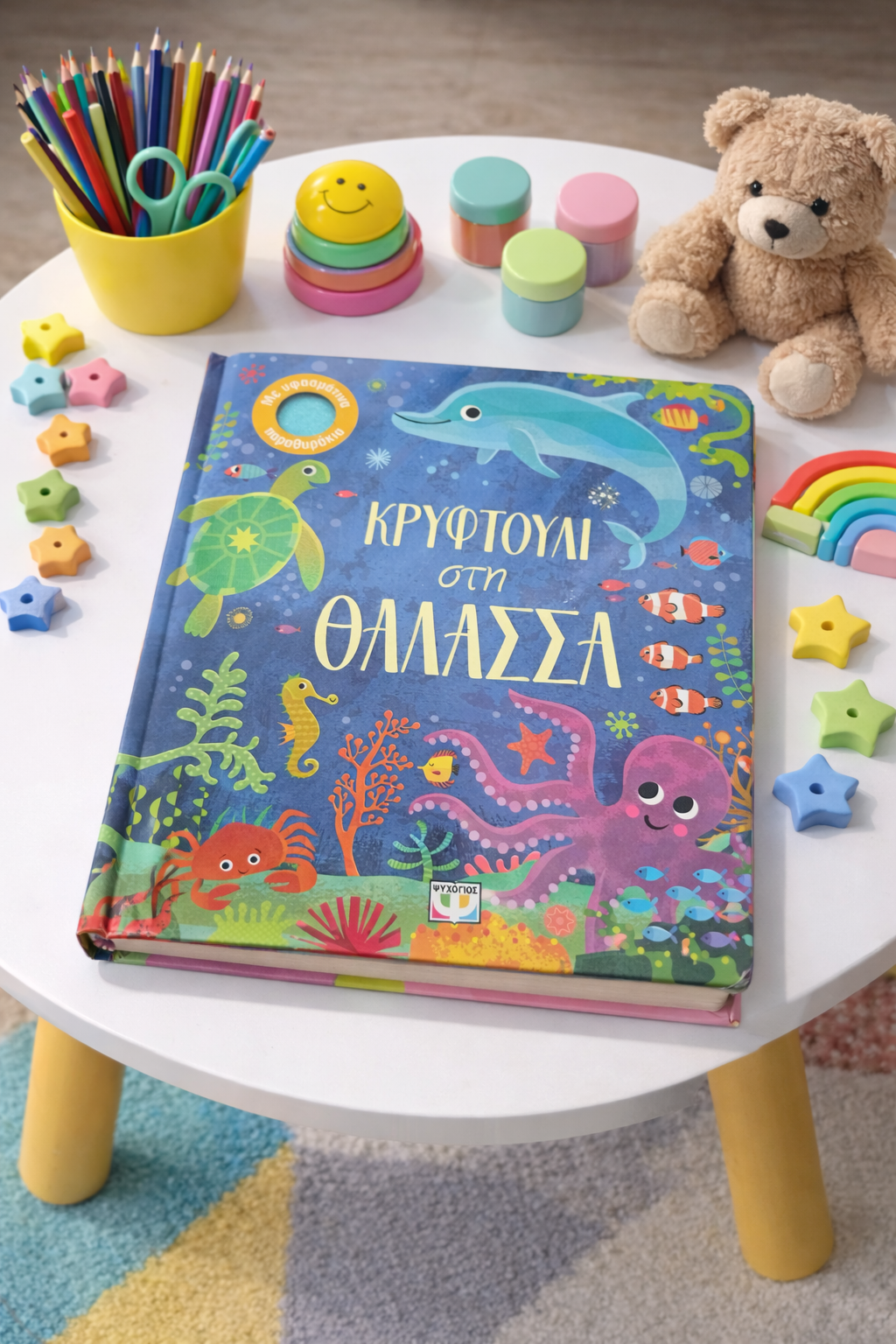 Κρυφτούλι στη Θάλασσα / Hide and Seek in the Sea