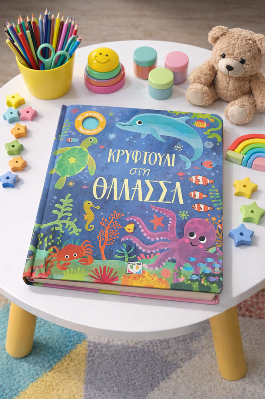 Κρυφτούλι στη Θάλασσα / Hide and Seek in the Sea