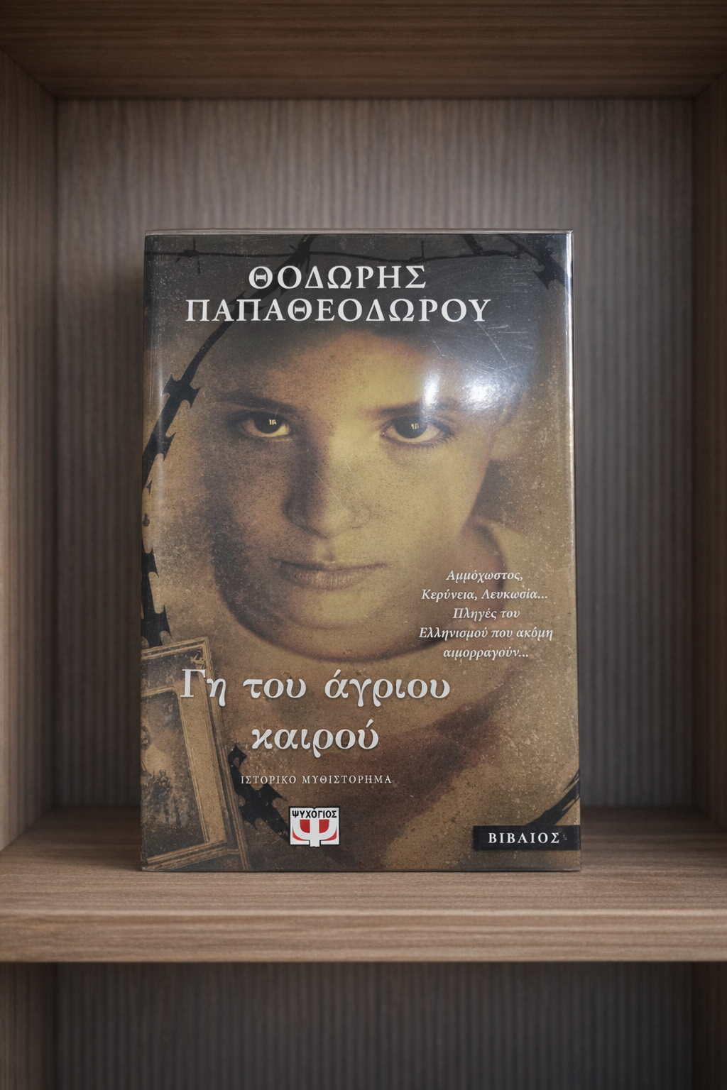Γη του Άγριου Καιρού / Land of the Savage Time