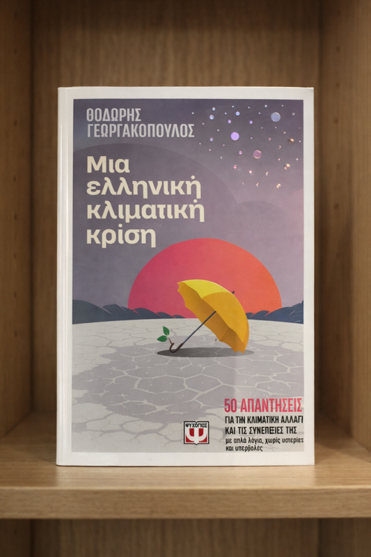 Μια ελληνική κλιματική κρίση / A Greek Climate Crisis