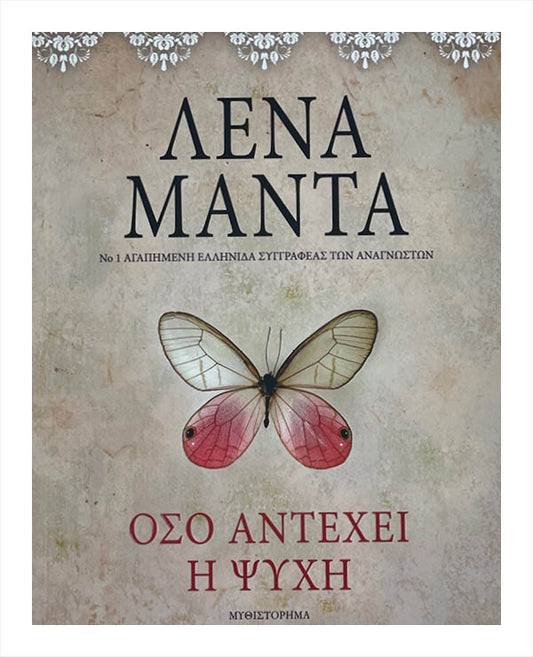 Όσο Αντέχει η Ψυχή - Λένα Μαντα