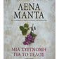 Μια Συγγνώμη για το Τέλος - Λένα Μαντα