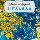 Learn & Explore Greece Jigsaw Puzzle