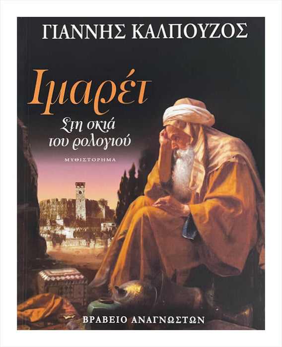 Ιμαρετ στην Σκιά του Ρολογιού - Γιάννης Καλπούζος