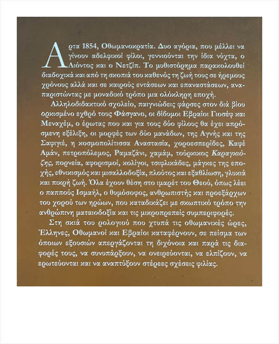 Ιμαρετ στην Σκιά του Ρολογιού - Γιάννης Καλπούζος