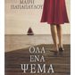 Όλα ένα Ψέμα - Μαίρη Παπαπαύλου