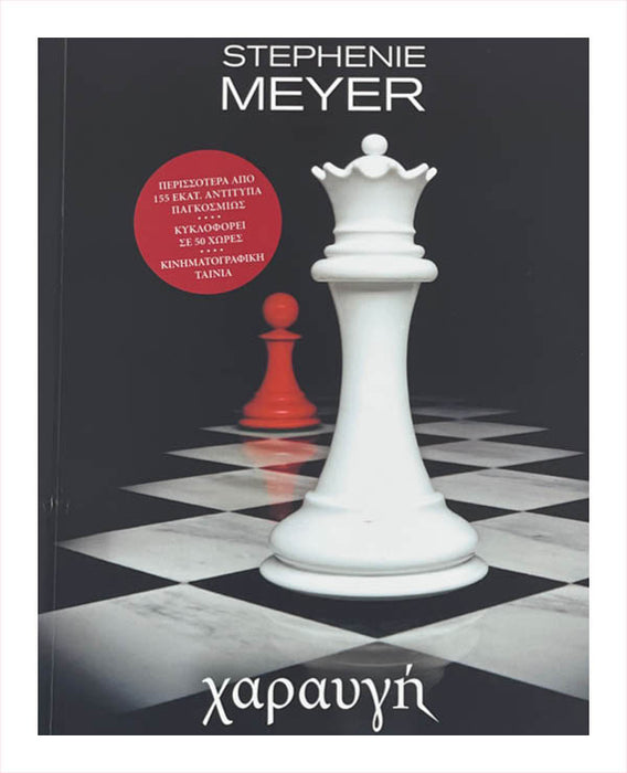 Stephenie Meyer - Χαραυγη