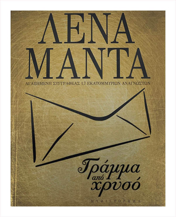 Γράμμα από Χρυσό - Λένα Μαντα
