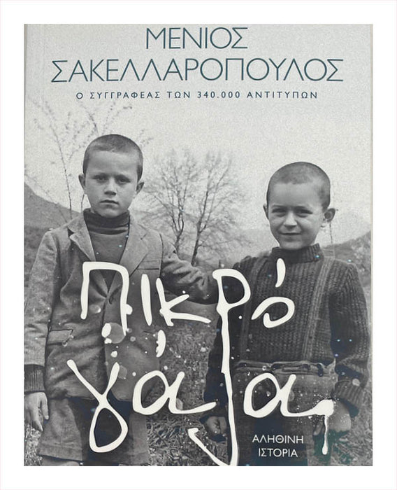 Πικρό Γάλα - Μενιος Σακελλαπουλος