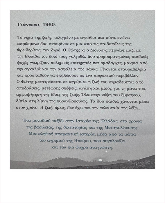 Πικρό Γάλα - Μενιος Σακελλαπουλος