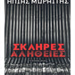 Σκληρές Αλήθειες - Ηλίας Μωραΐτης