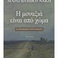 Η Μοναξιά είναι από Χώμα - Μαρω Βαμβουνάκη