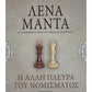 Η Άλλη Πλευρά του Νομίσματος - He Alle Pleura tou Nomismatos
