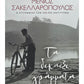 Μενιος Σακελλαρόπουλος - Τα Δεκαέξι Γράμματα