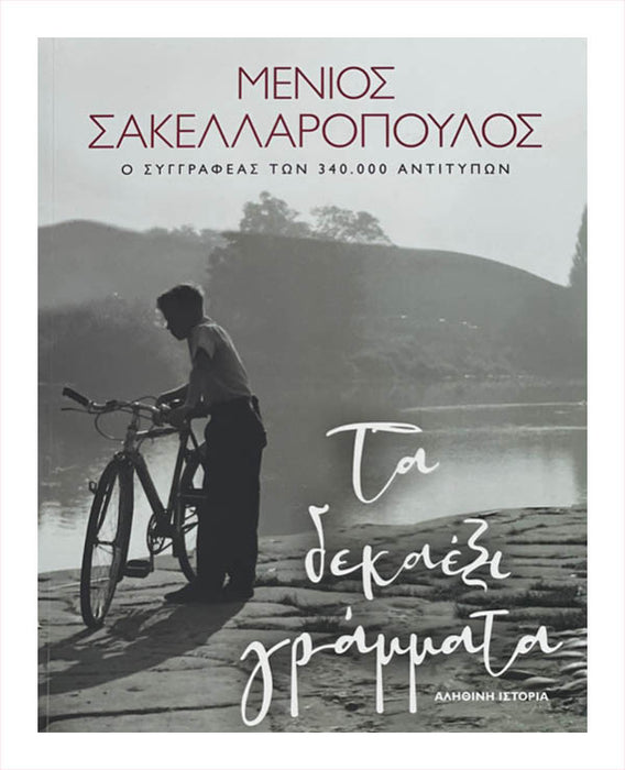 Μενιος Σακελλαρόπουλος - Τα Δεκαέξι Γράμματα