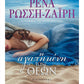 Ρενα Ρωσση-Ζαιρη - Η Αγαπημένη των Θεών
