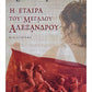 Ελένη Κ. Τσαμαδού - Η Εταιρα του Μελαδου Αλεξάνδρου