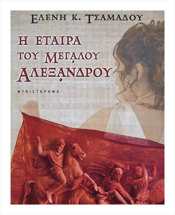 Ελένη Κ. Τσαμαδού - Η Εταιρα του Μελαδου Αλεξάνδρου