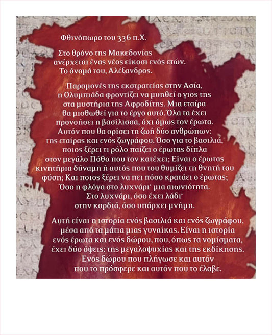 Ελένη Κ. Τσαμαδού - Η Εταιρα του Μελαδου Αλεξάνδρου
