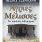 Άγριες Μέλισσες - Το Πρώτο Πέταγμα / Agries Mellisses - To Proto Petagma