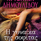 Η ΓΥΝΑΙΚΑ ΤΗΣ ΣΟΦΙΤΑΣ - HE GYNAIKA TES SOPHITAS - THE WOMAN IN THE ATTIC