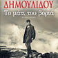 THE EYE OF THE STORM - CHRYSSIIDA DIMOULIDOU / ΤΟ ΜΑΤΙ ΤΟΥ ΒΟΡΙΑ - ΧΡΥΣΗΙΔΑ ΔΗΜΟΥΛΙΔΟΥ