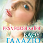 VATHY GALAZIO - ΒΑΘΥ ΓΑΛΑΖΙΟ / DEEP BLUE