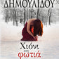 ΧΙΟΝΙ ΣΤΗ ΦΩΤΙΑ - CHIONI STE PHOTIA : SNOW IN THE FIRE