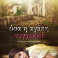 ΟΣΑ Η ΑΓΑΠΗ ΣΥΓΧΩΡΕΙ  - OSA HE AGAPE SYNGHOREI : ALL THAT LOVE FORGIVES