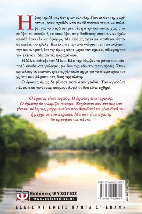 LOVE AT THE WRONG TIME - CHRYSSIIDA DIMOULIDOU / ΕΡΩΤΑΣ ΣΕ ΛΑΘΟΣ ΧΡΟΝΟ - ΧΡΥΣΗΙΔΑ ΔΗΜΟΥΛΙΔΟΥ