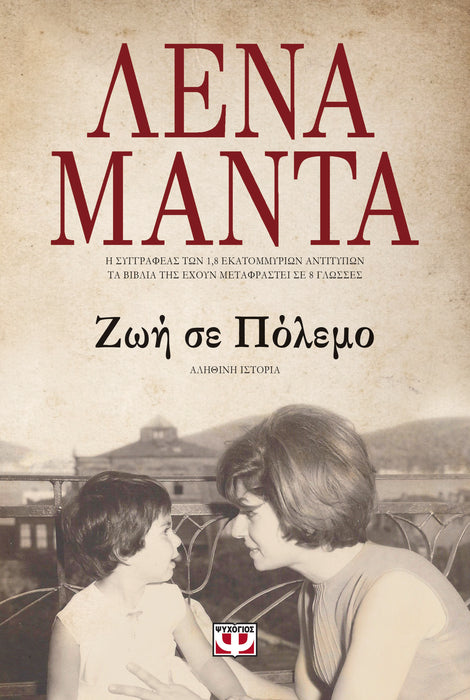 Life At War - Lena Manta / ΖΩΗ ΣΕ ΠΟΛΕΜΟ - ΛΕΝΑ ΜΑΝΤΑ