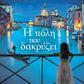 Η ΠΟΛΗ ΠΟΥ ΔΑΚΡΥΖΕΙ - H POLE POU DAKRYZEI : THE CITY IN TEARS