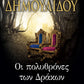 ΟΙ ΠΟΛΥΘΡΟΝΕΣ ΤΩΝ ΔΡΑΚΩΝ - HOI POLYTHRONES TON DRAKON : THE DRAGON ARMCHAIRS