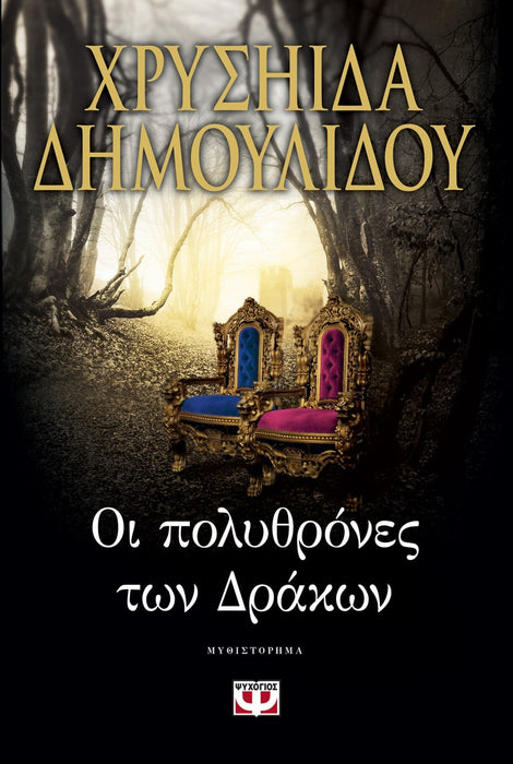 THE DRAGON ARMCHAIRS - CHRYSSIIDA DIMOULIDOU / ΟΙ ΠΟΛΥΘΡΟΝΕΣ ΤΩΝ ΔΡΑΚΩΝ - ΧΡΥΣΗΙΔΑ ΔΗΜΟΥΛΙΔΟΥ