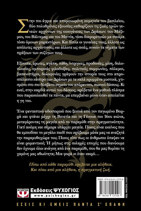 THE DRAGON ARMCHAIRS - CHRYSSIIDA DIMOULIDOU / ΟΙ ΠΟΛΥΘΡΟΝΕΣ ΤΩΝ ΔΡΑΚΩΝ - ΧΡΥΣΗΙΔΑ ΔΗΜΟΥΛΙΔΟΥ