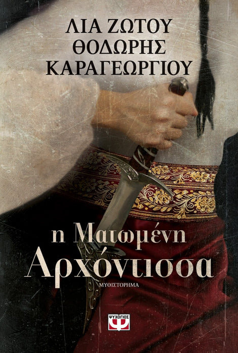 THE BLEEDING NOBLEWOMAN - THODORIS KARAGEORGIOU, LIA ZOTOU / Η ΜΑΤΩΜΕΝΗ ΑΡΧΟΝΤΙΣΣΑ - ΘΟΔΩΡΗΣ ΚΑΡΑΓΕΩΡΓΙΟΥ, ΛΙΑ ΖΩΤΟΥ