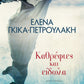 MIRRORS AND REFLECTIONS - ΚΑΘΡΕΦΤΕΣ ΚΑΙ ΕΙΔΩΛΑ - KATHREPHTES KAI EIDOLA
