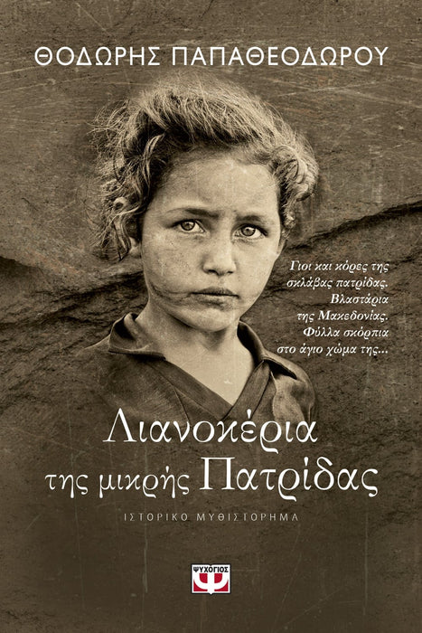 CHILDREN OF THE LITTLE HOMELAND - THODORIS PAPATHEODOROU / ΛΙΑΝΟΚΕΡΙΑ ΤΗΣ ΜΙΚΡΗΣ ΠΑΤΡΙΔΑΣ - ΘΟΔΩΡΗΣ ΠΑΠΑΘΕΟΔΩΡΟΥ