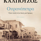 ΟΥΡΑΝΟΠΕΤΡΑ. ΟΠΟΥ ΠΑΤΩ ΕΙΝΑΙ ΔΙΚΟΣ ΜΟΥ ΔΡΟΜΟΣ - OURANOPETRA - WHEREVER I WALK IS MY PATH