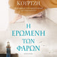 THE LIGHTHOUSE MISTRESS / Η ΕΡΩΜΕΝΗ ΤΩΝ ΦΑΡΩΝ