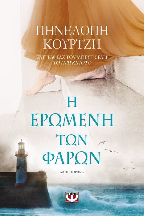 THE LIGHTHOUSE MISTRESS - PENELOPE KOURTZI / Η ΕΡΩΜΕΝΗ ΤΩΝ ΦΑΡΩΝ - ΠΗΝΕΛΟΠΗ ΚΟΥΡΤΖΗ